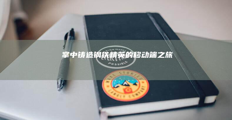 掌中铸造：钢铁精英的移动端之旅